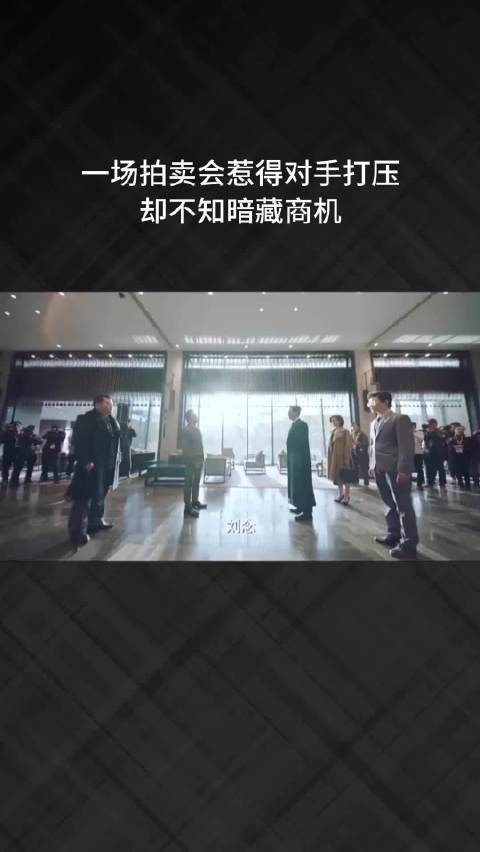 一场拍卖会惹得对手打压，却不知暗藏商机