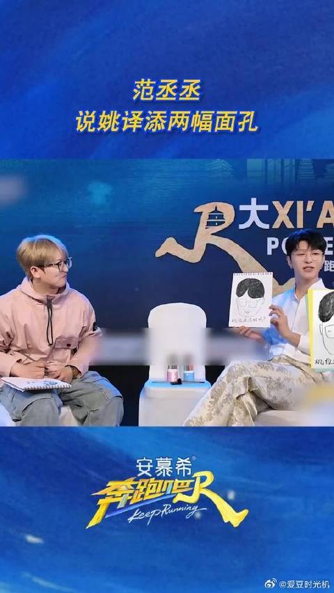 范丞丞说姚译添两幅面孔