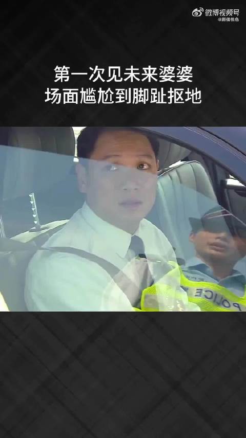 第一次见未来婆婆，场面尴尬到脚趾抠地