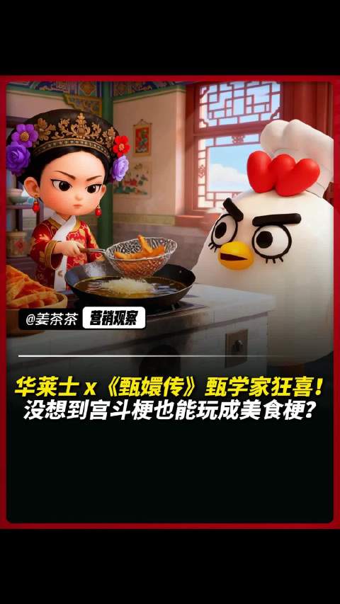 华莱士联动甄嬛传推出AI动画，熹妃Rap单曲引热议