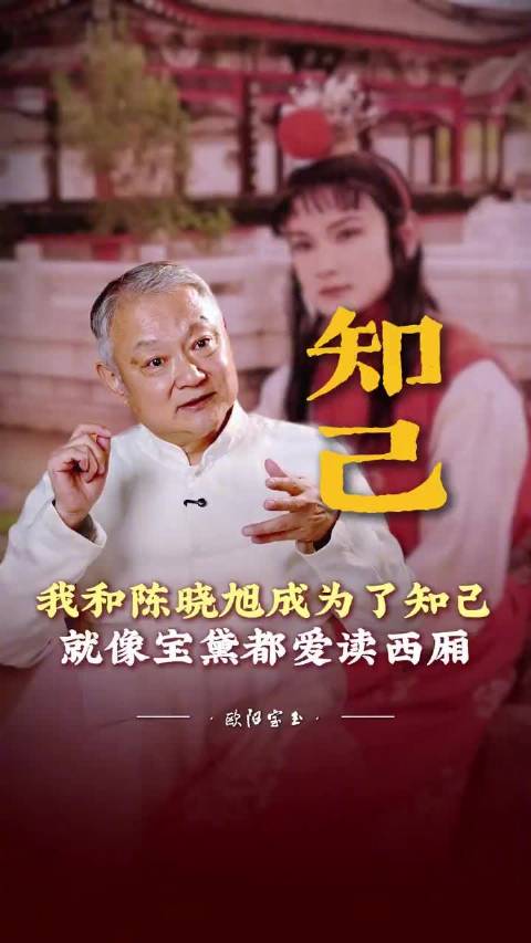 欧阳奋强追忆陈晓旭，二人因红楼梦结缘不喜琼瑶爱三毛