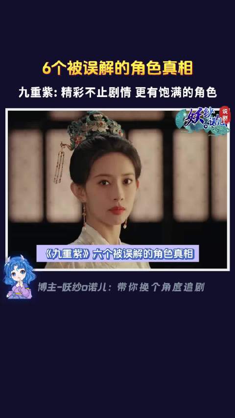 关于《九重紫》6个被误解的角色真相..…….孟子义