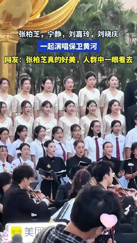 张柏芝，宁静，刘嘉玲，刘晓庆，一起演唱保卫黄河，网友：张柏芝太美了