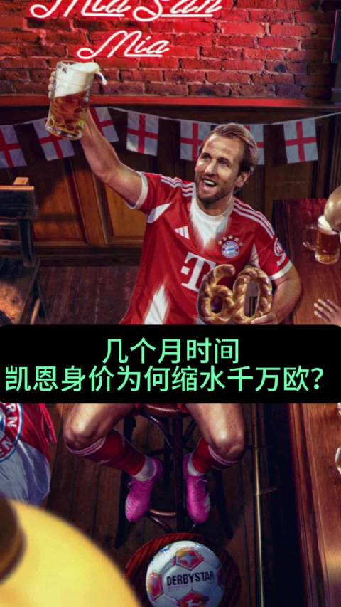 凯恩身价缩水1000万欧元，德转网最新估值引质疑