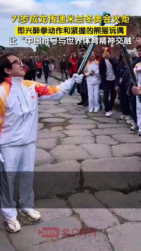 成龙庞贝古城传递火炬
