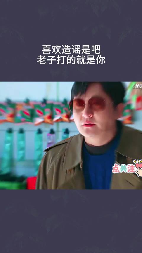 喜欢造谣是吧，老子打的就是你 ！