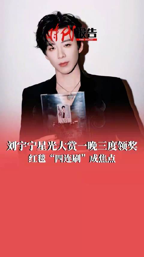 刘宇宁一晚红毯四连刷