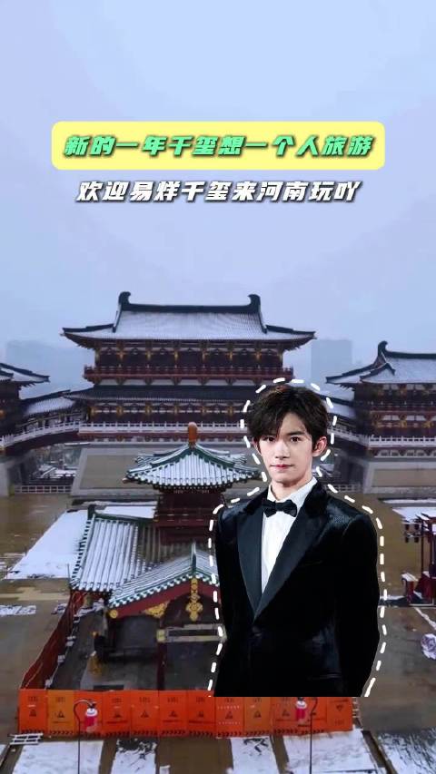 新的一年千玺想一个人旅游 欢迎易烊千玺来河南玩吖