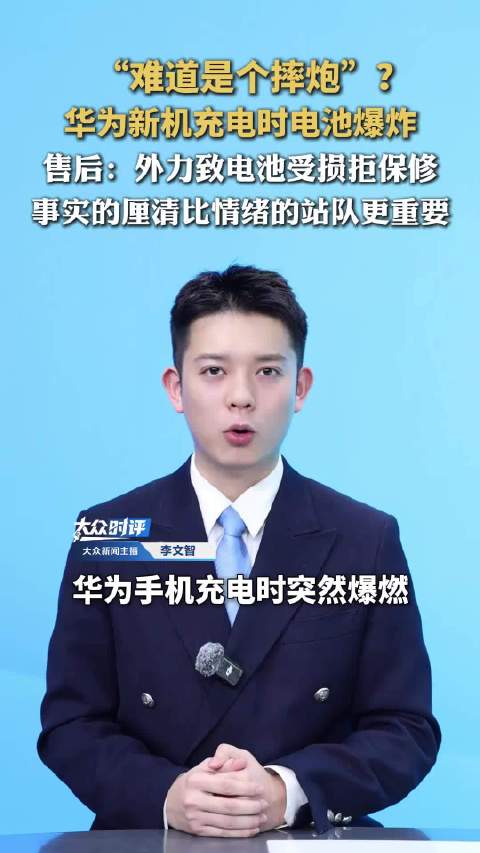 华为新机充电时爆炸，售后：外力致电池受损 视频：大众时评