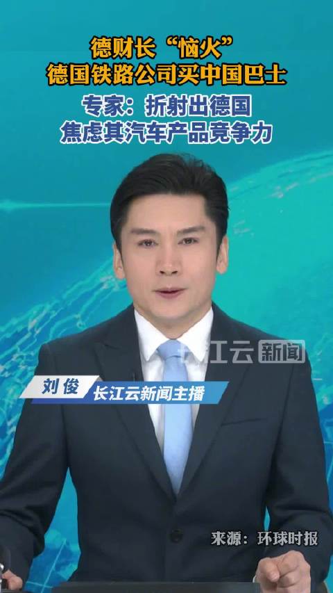 德财长“恼火”德国铁路公司买中国巴士，专家：折射德国焦虑其汽车产品竞争力