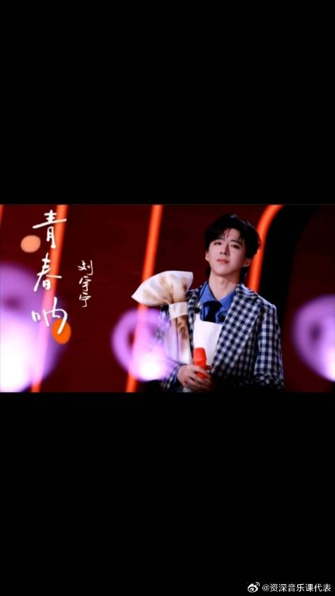 刘宇宁《青春呐》致那只一次的青春