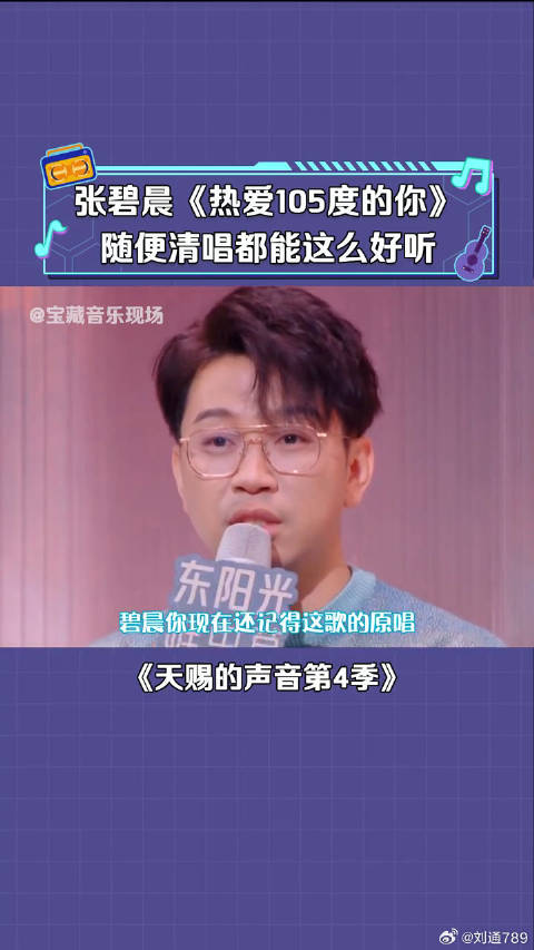 张碧晨 清唱《热爱105度的你》这也太甜了吧！微博VC计划