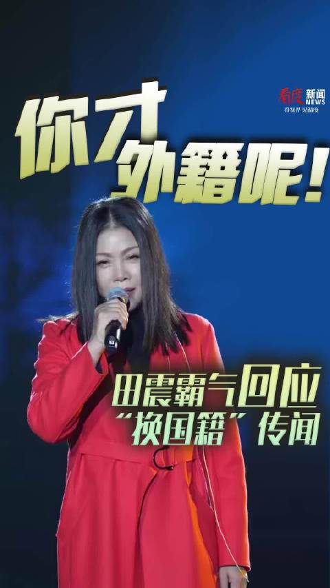 你才外籍呢！田震霸气回应“换国籍”传闻