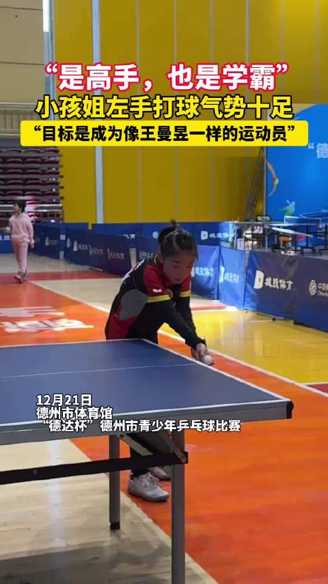 11岁宋子瑜夺德州青少年乒乓球赛冠军，偶像是王曼昱