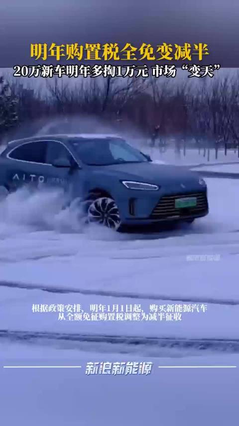 20万新车明年多掏1万元，汽车市场迎来“变天”