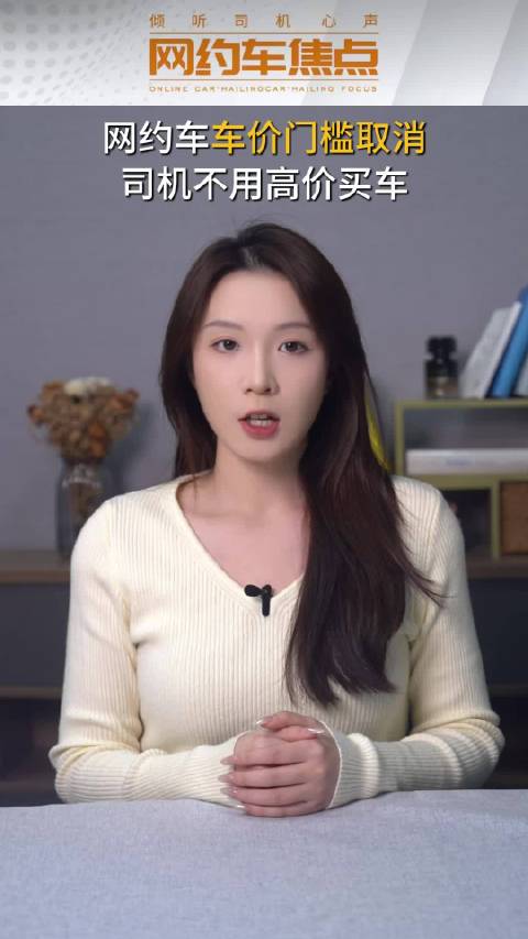 网约车车价门槛取消，司机不用高价买车