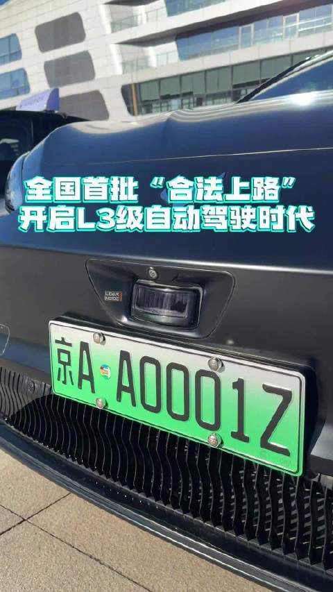 全国首批“合法上路”！开启L3级自动驾驶时代