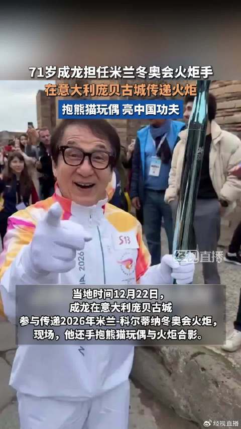 71岁成龙传递米兰冬奥会火炬