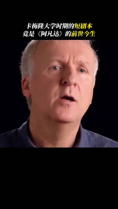 卡梅隆36年前短剧本曝光，系《阿凡达》创作雏形