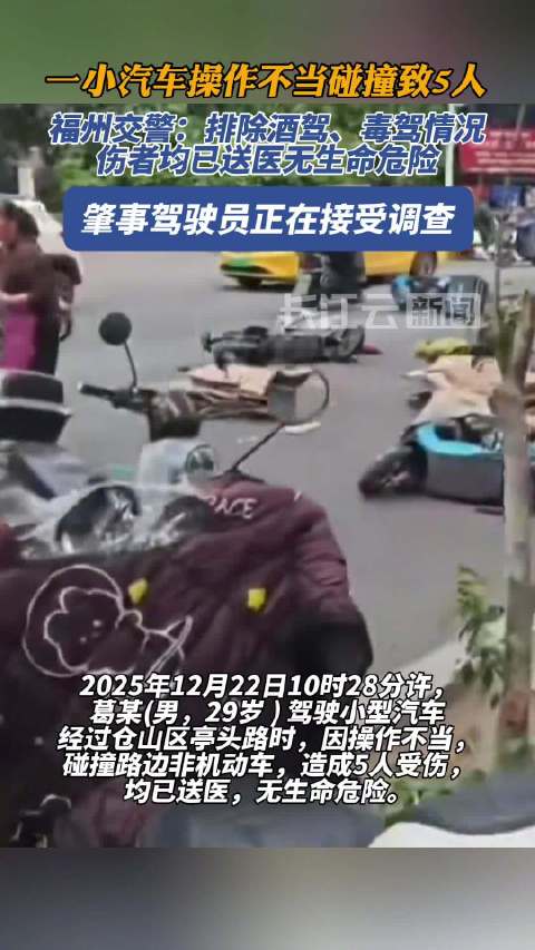 福州交警：一小汽车操作不当碰撞致5人伤，排除酒驾毒驾
