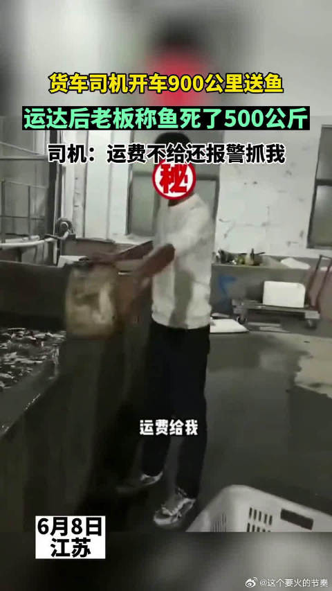 货车司机运鱼900公里遭拒付运费，500公斤鱼死亡引纠纷