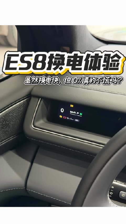 ES8 电量0%是一种什么体验？