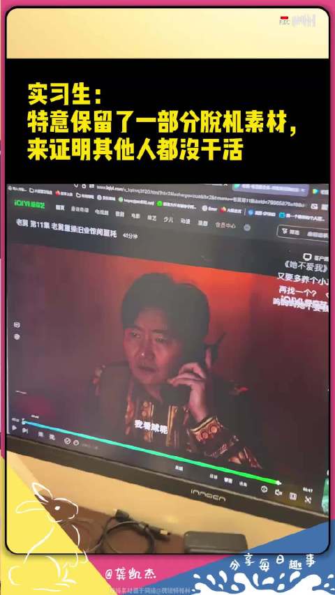 实习生：特意保留了一部分脱机素材，来证明其他人都没干活