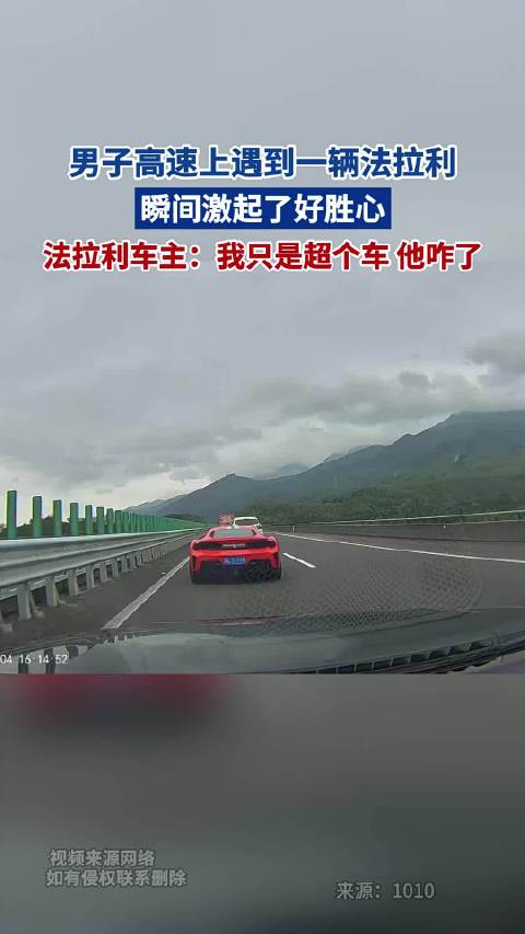 男子遇法拉利超车起争执，车主称只是正常超车