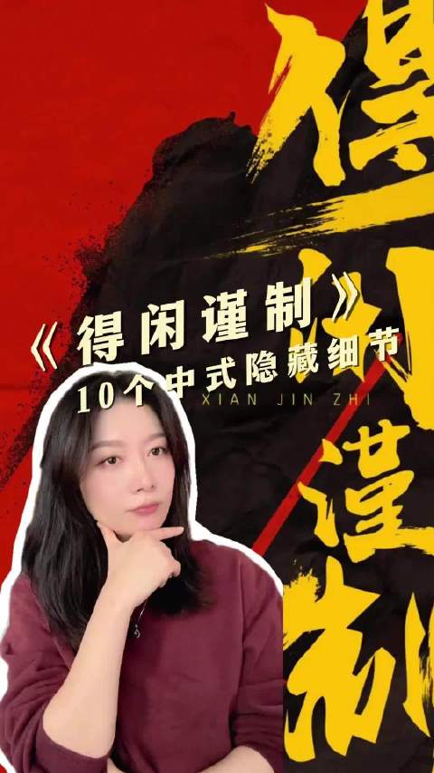 《得闲谨制》10个中式隐喻， 继续脑暴，继续输出！