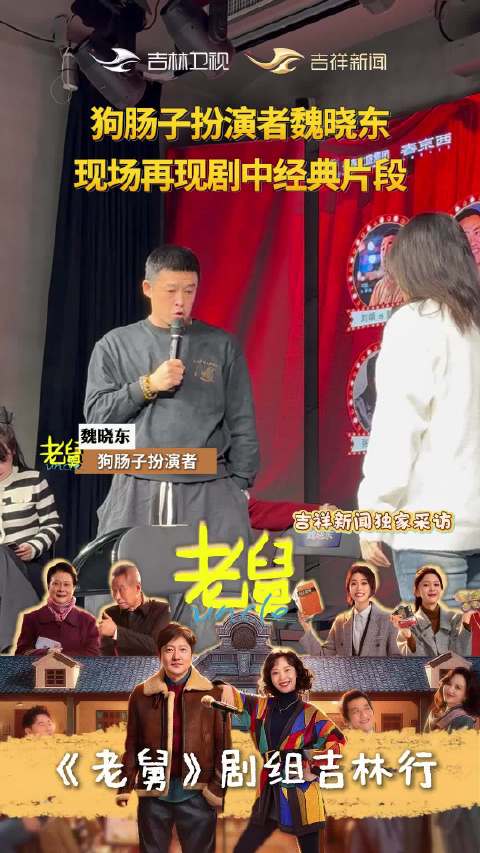 老舅剧组吉林行,魏晓东再现经典狗肠子片段