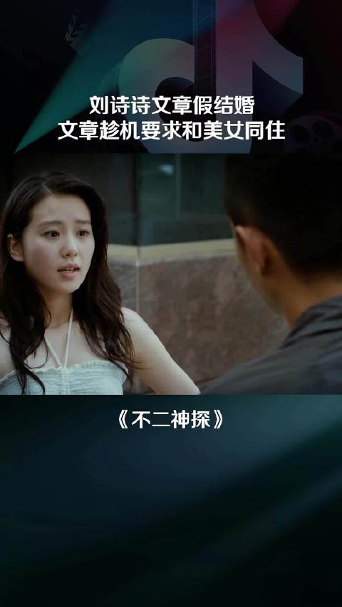 刘诗诗与文章假结婚风波再起，对方竟顺势提出与美女同居要求