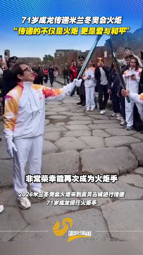 71岁成龙传递米兰冬奥会火炬：传递的不仅是火炬，更是爱与和平