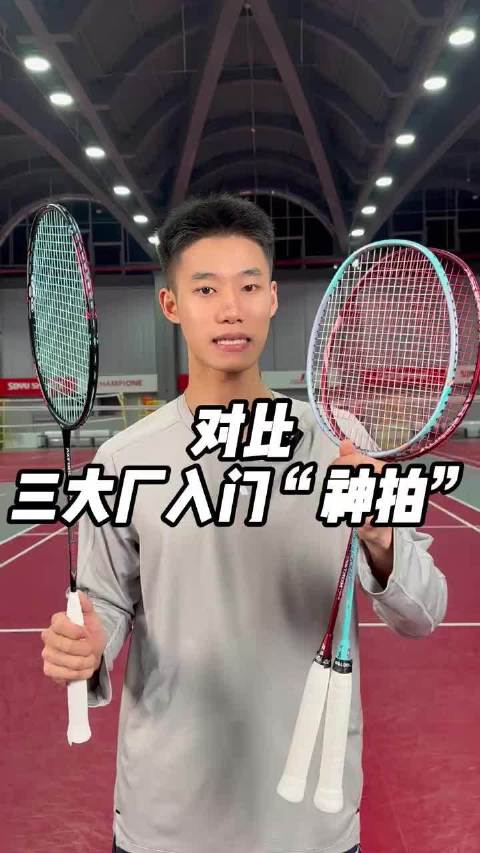 三大厂入门羽毛球拍测评,小钢炮小铁锤天斧10对比