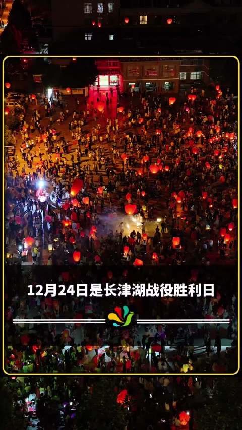 12月24日长津湖战役胜利日，敬英烈永不忘