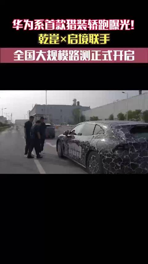 华为系首款猎装轿跑曝光，双CEO路测展百万驾控质感