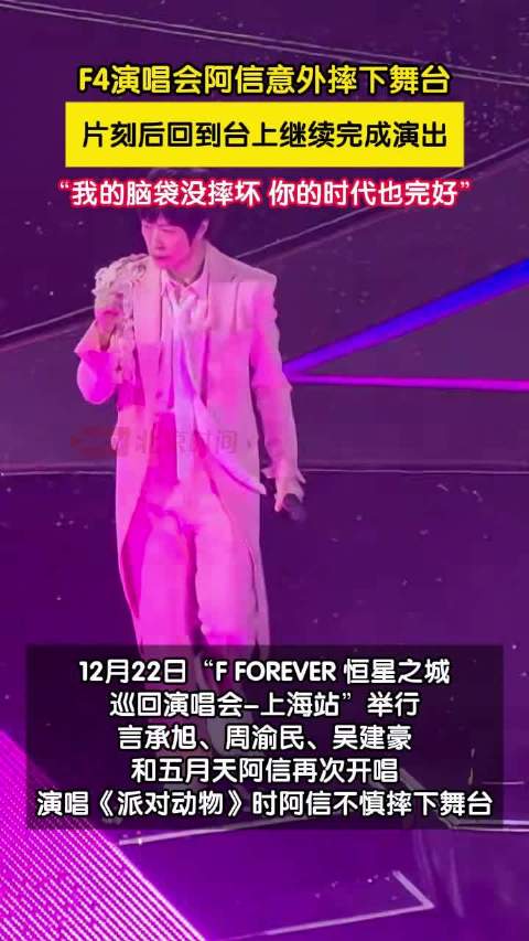 阿信摔下舞台吴建豪第一时间搀扶