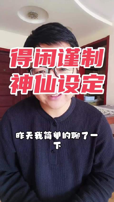 《得闲谨制》空降爆火，暗藏《桃花源记》先秦工艺文化密码