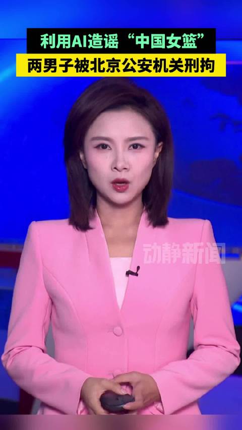 利用AI造谣“中国女篮”，两男子被北京公安机关刑拘