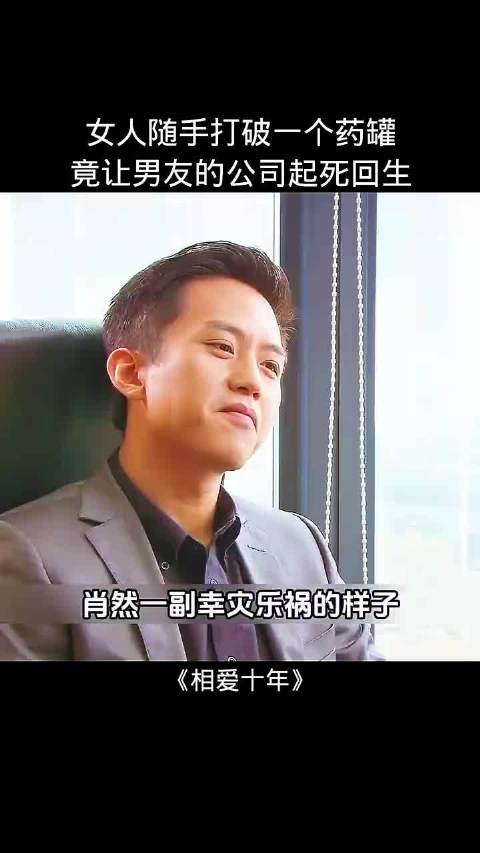 女人只是不小心打破一个药罐，竟让男友的公司起死回生