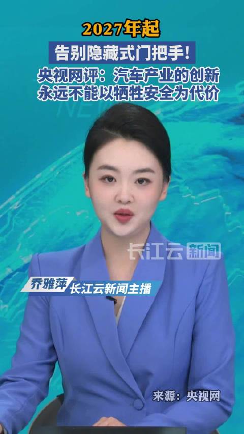 央视网评：告别“隐藏式”门把手