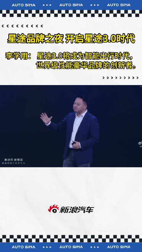 星途品牌之夜发布4款新车开启3.0时代