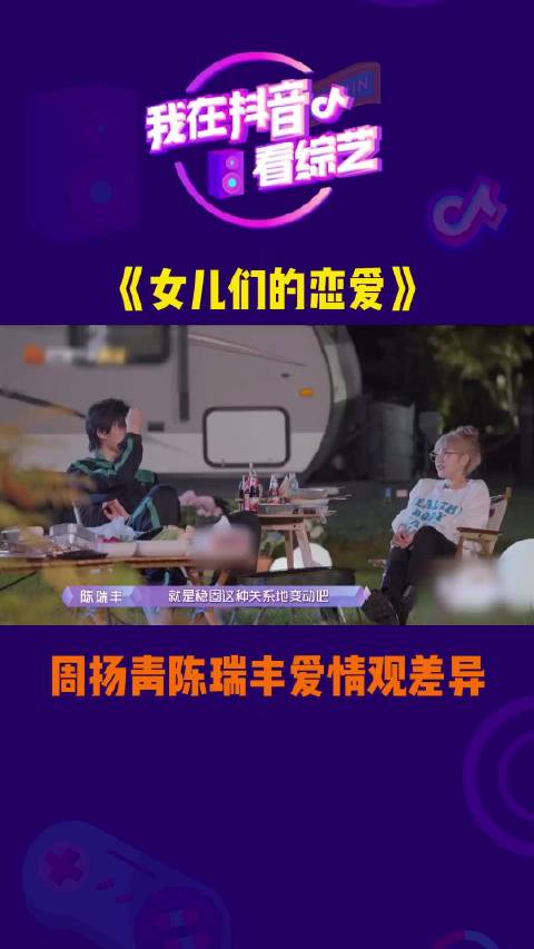 周扬青陈瑞丰爱情观差异 恋爱需要设定期限吗？你怎么看？