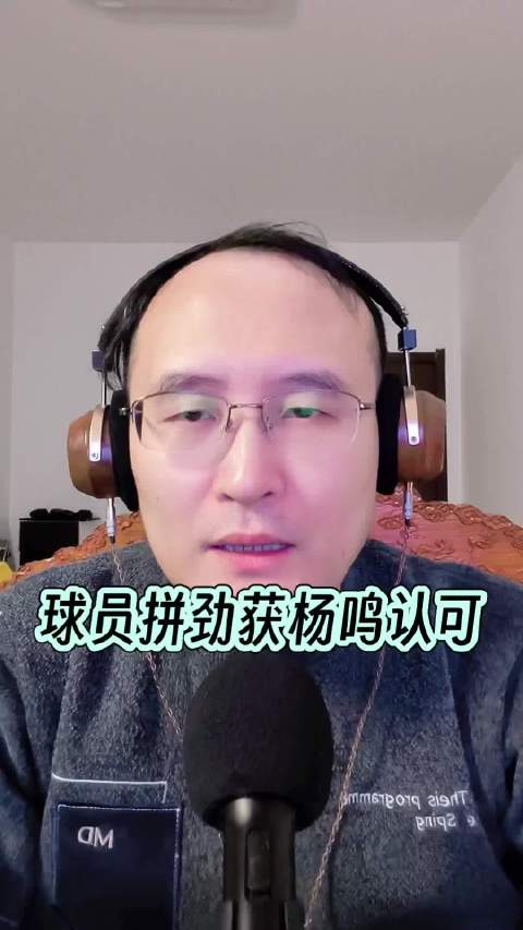 杨鸣称赞弟子主场98比86大胜北控创最佳表现