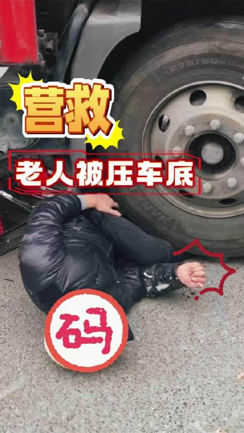 老人连人带车卷入货车底 消防联合群众成功救援