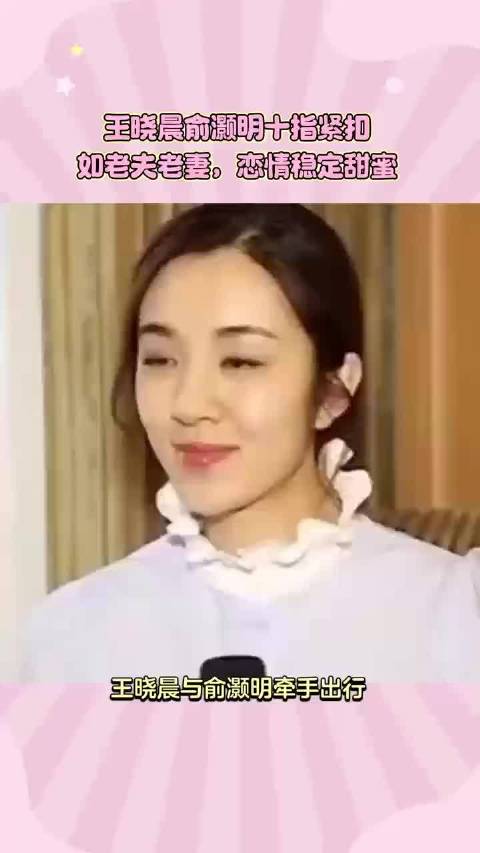 王晓晨俞灏明牵手出行引争议