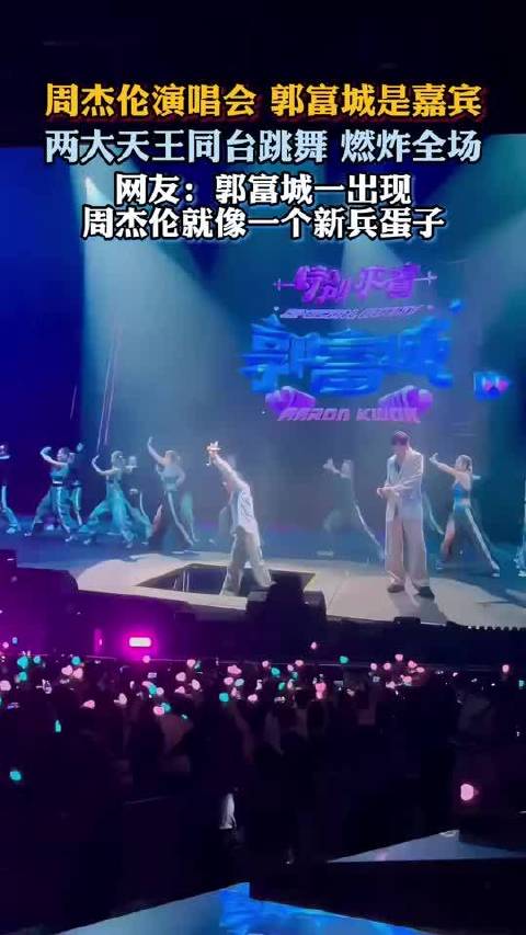 周杰伦演唱会 郭富城是嘉宾，两大天王同台跳舞燃炸全场！