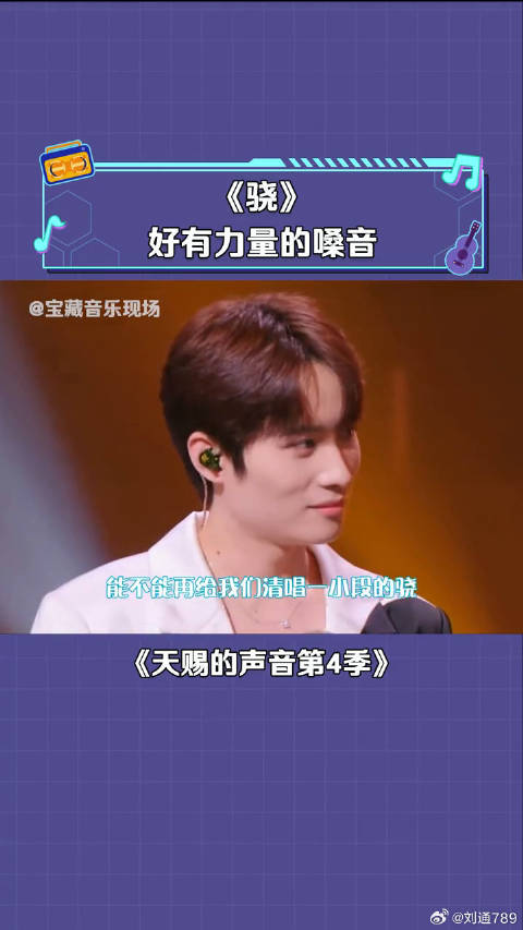 井迪儿 清唱《骁》怎么有种看熟人上台的赶脚 微博VC计划