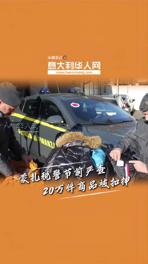 蒙扎税警节前严查市场，20万件问题商品被紧急扣押蒙扎华商