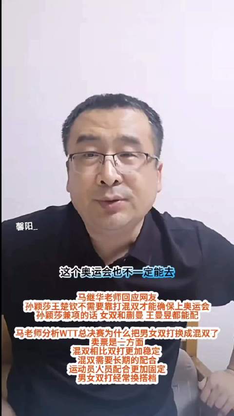 马继华老师回应网友:孙颖莎王楚钦不需要靠打混双才能确保上奥运会