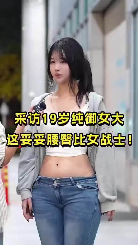 19岁清纯女大 身材天赋异禀